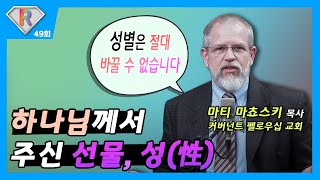 [레인보우 리턴즈] 49회 미국 동성애의 심각성과 자녀 성교육