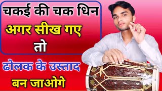 Dholak Par Chakai Ki Chak Dhin Kaise Bajaye || Learn How To Play Dholak