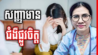 ជំងឺផ្លូវចិត្ត៖ សញ្ញាដែលគួរតែដឹងដើម្បីជៀសវាងវា