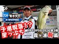 DAIWA JBTOP50参戦記　2024第3戦霞ヶ浦【前編】｜Ultimate BASS by DAIWA Vol.713