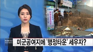 미군공여지에 '행정타운' 세우자(서울경기케이블TV뉴스)