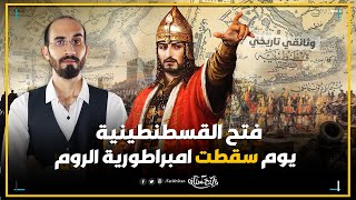 فتح القسطنطينية ⚔️ السلطان محمد الفاتح يوم أسقط امبراطورية الروم | تاريخستان