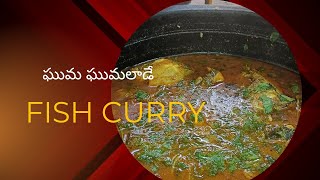 మట్టిపాత్ర లో నోరూరించే fish curry||చిక్కటి gravy కోసం స్పెషల్ మసాలా.... చెయ్యండి ఇలా.#worldyoutube