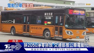 防電動公車充電起火! 客運業者建立SOP把關安全｜十點不一樣20230221@TVBSNEWS02