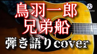 鳥羽一郎『兄弟船』弾き語りcover