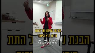 אושרת גרובר - הבנת שפתו של התת מודע