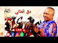 عبدالواحد البنا 🎤❤️ دق الماني دق دق قلبي ❤️🎤 روووعه الابداااع abdelwahed elbna dg dg kalbe