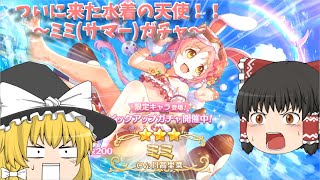 【ゆっくり実況】待ちに待った水着リトルリリカル！！～ミミ(サマー)ガチャ～【プリコネR】