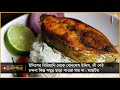 হুবহু যেন ইলিশ bongokothon tv news hilsha fish