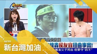 鄭南榕案動員霹靂小組是去救人？侯友宜挑起怒火親友轟「扭曲事實」│廖筱君主持│【新台灣加油PART2】20180316│三立新聞台