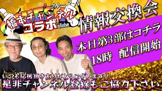 9月26日(木)18:00～『クルーズTV はっしーさんコラボ 3部(全4部)』橋本チャンネル5 石井数俊 スピリチュアル #アセンション #ascension NESARA GESARA 1465