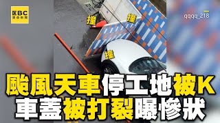 颱風天車停工地被K爆？車蓋被打裂曝慘狀@newsebc