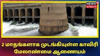 தலைவர் இல்லாததால் 2 மாதங்களாக முடங்கியுள்ள காவிரி மேலாண்மை ஆணையம் | Cauvery Management Board