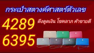 ตัวเลขดึงดูดเงิน ค้าขายดี เงินเข้ากระเป๋า กระเป๋าเลขมงคล#คุณพิณ เคล็ดลับเรียกเงิน