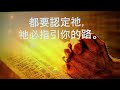 你要專心仰賴耶和華 箴言 3 5 6 作曲：古建成