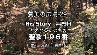 賛美の広場　第29回目　聖歌196番　たえなるいのちの