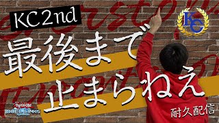 #3 銀アイコン目指してKC2nd走る！！　～耐え忍ぶ者～【遊戯王デュエルリンクス】