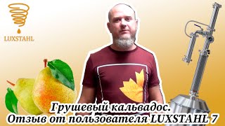 Грушевый кальвадос. Отзыв от пользователя LUXSTAHL 7.