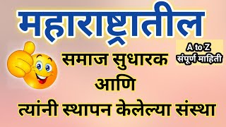 महाराष्ट्रातील समाज सुधारक आणि त्यांच्या संस्था | maharashtatil samaj sudharak \u0026 Sanstha 2023