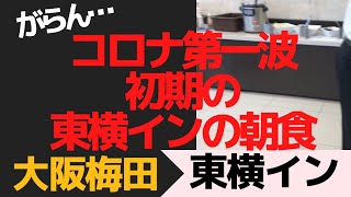 がらん… コロナ第一波初期のホテルの朝食　大阪梅田「東横イン」