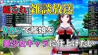 【艦これ】Vカツで艦娘つくってます【初見さん歓迎】