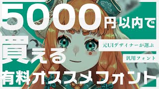 【初心者向け】元UIデザイナーVtuberが選ぶ5000円以内で買える有料フォント！【僵尸パア】