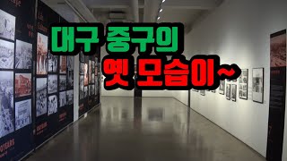 [대구중구노인복지관 시니어기자단]사진으로 보는 대구 중구 100년 사진전