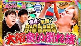 【大阪で食い倒れ!】デカすぎエビフライと修学旅行はUFJ【まんぷく激場　なんば公演前半戦】