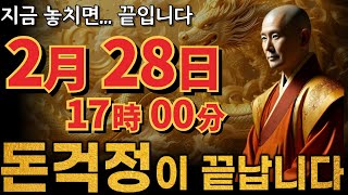 【금전운을 끌어당긴다】 2월 28일 17:00까지 보면 인생이 바뀌는 수준의 체험을 할 수 있다【고인 물은 썩는다】