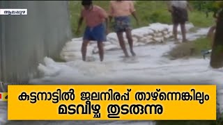 കുട്ടനാട്ടിൽ ജലനിരപ്പ് താഴ്ന്നെങ്കിലും മടവീഴ്ച തുടരുന്നു