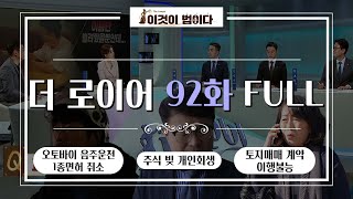 [이것이 법이다] 법대로 합시다 더 로이어 92화 FULL ver.  I 오토바이 음주운전 1종면허 취소 I 주식 빚 개인회생 I 토지매매 계약 이행불능