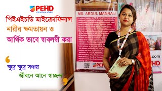 পিইএইচডি মাইক্রোফিনান্স || ক্ষুদ্র ক্ষুদ্র সঞ্চয়, জীবনে আনে স্বাচ্ছন্দ || PEHD MicroFinance