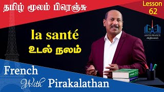 Lesson 62 | உடல் நலம்  | la santé | French with Pirakalathan | ASCES