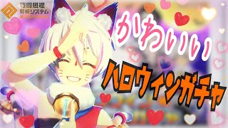 コンパス　ハロウィンコスチュームガチャ開催！きららコス出るまで引くぜっ！！！