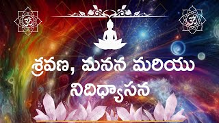 శ్రవణ, మనన మరియు నిదిధ్యాసనము (Be chaild like)