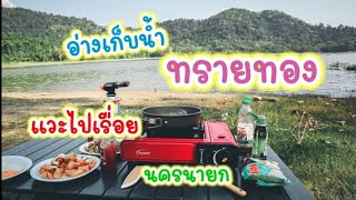 อ่างเก็บน้ำทรายทอง นครนายก | พาลูกเที่ยว | Familydayแฟมิลี่เดย์