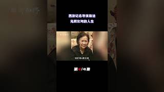 西游记总导演杨洁，历经六年拍摄史诗巨作，坎坷人生经历终成正果（4/4） #六小龄童 #電影 #孙悟空