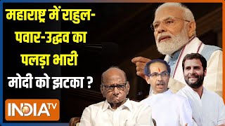 INDIA TV-CNX OPINION POLL LIVE: महाराष्ट्र का चुनाव अटका..मोदी के लिए झटका ? PM Modi | Rahul | Pawar