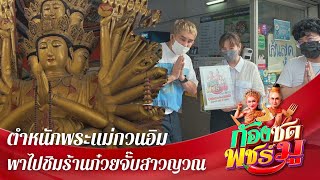 ก้องซดพชร์มู |  สักการะตำหนักพระแม่กวนอิม - พาไปชิมก๋วยจั๊บสาวญวนสุดอร่อย! | OA 20.7.65 |