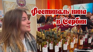 Фестиваль вина в Сербии, Сомбор