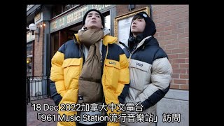 Anson Kong 江𤒹生+ Lokman 楊樂文 Mirror正副隊長 19Dec 2022 加拿大中文電台「961 Music Station流行音樂站」訪問(下集)