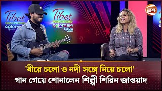 'ধীরে চলো ও নদী সঙ্গে নিয়ে চলো' গান গেয়ে শোনালেন শিল্পী শিরিন জাওয়াদ |  Shireen Jawad