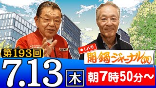 【生配信】第193回 須田慎一郎＆長谷川幸洋が話題のニュースを深掘り解説！