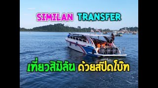 วิธีไปเที่ยว สิมิลัน โดยสปีดโบ๊ท Similan Transfer by Sign Scuba