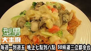 【快速出好菜】5分鐘  鮮蚵巧達燴飯_詹姆士  20160809 型男大主廚