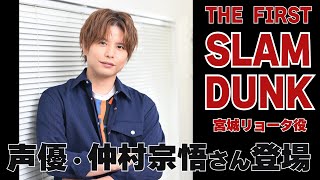 「THE FIRST SLAM DUNK」宮城リョータの声を演じた仲村宗悟さんからメッセージ