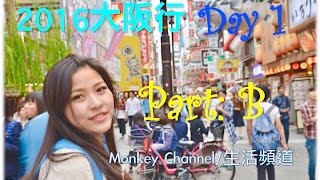 [2016大阪自由行]Day1 Part:B 抵達心齋橋道頓崛吃飯！ Vlog