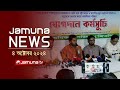 যমুনা নিউজ | Latest News Headline and Bulletin | Jamuna News | 04 October 2024 | 1 AM | Jamuna TV