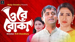 ওরে বোকা | Ore Boka | Akhomo Hasan | আখম হাসান | Farzana Rikta | Full HD | Bangla New Natok 2022