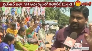 వైఎస్‌ఆర్‌ జిల్లా: SFI ఆధ్వర్యంలో కలెక్టరేట్ ముట్టడి